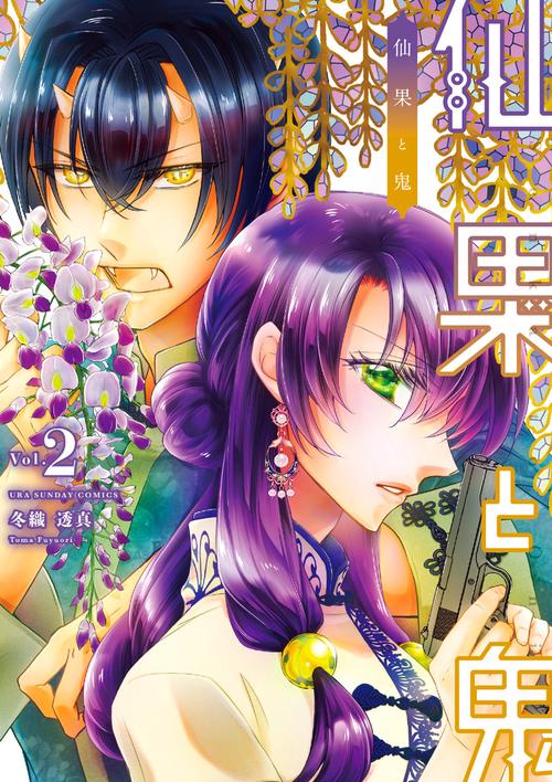 仙果と鬼 Vol.2