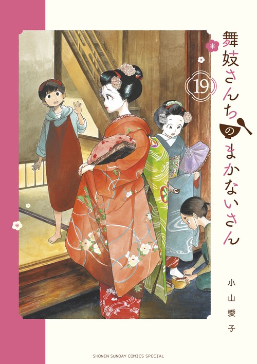 舞妓さんちのまかないさん 19