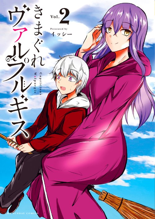 きまぐれヴァルプルギス Vol.2