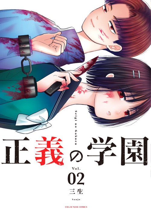 正義の学園 Vol.02