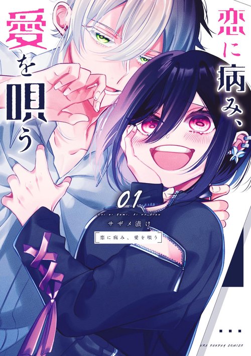 恋に病み、愛を唄う 01