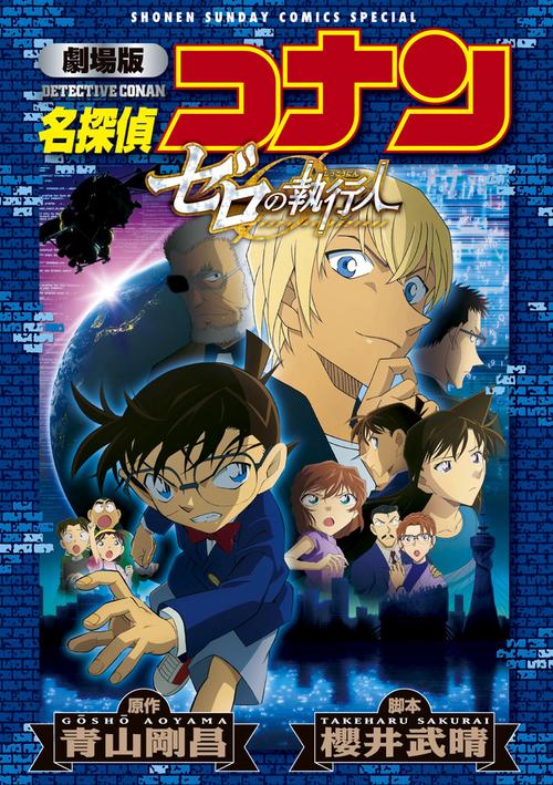 名探偵コナンゼロの執行人 劇場版