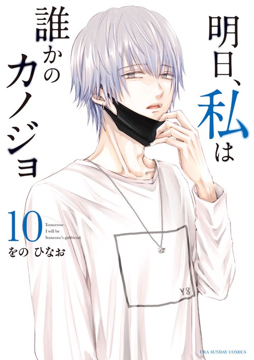 明日、私は誰かのカノジョ 10