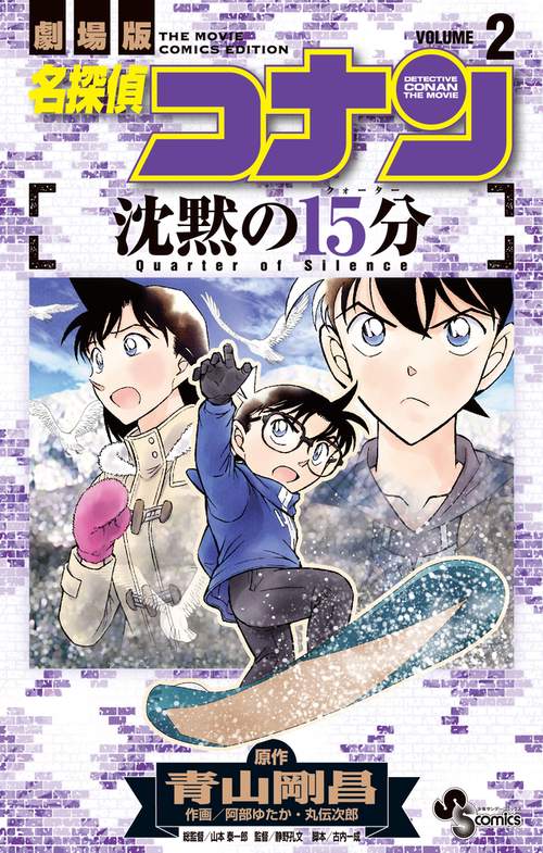 名探偵コナン 沈黙の15分 2