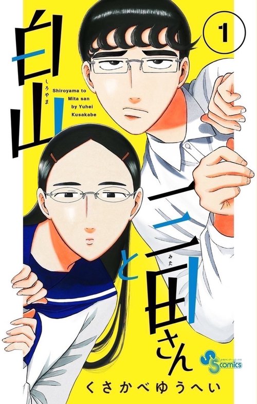 白山と三田さん 1