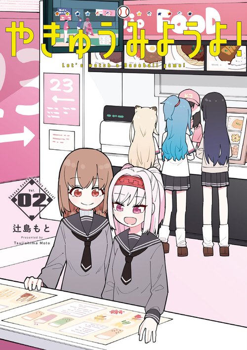 やきゅうみようよ! 2