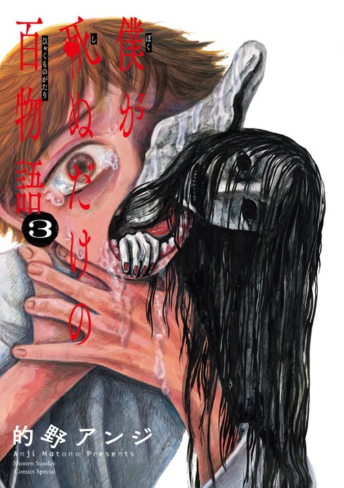 僕が死ぬだけの百物語 3