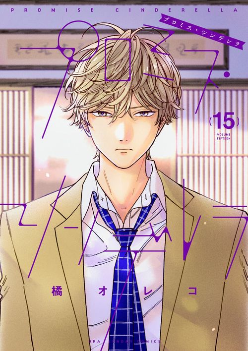 プロミス・シンデレラ 15