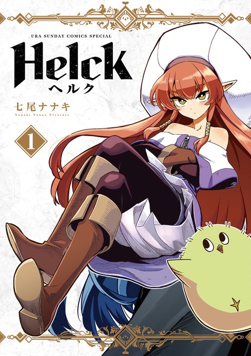 Helck 新装版 1