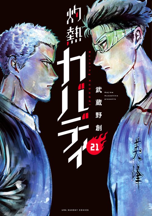 灼熱カバディ 21