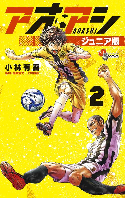 アオアシ ジュニア版 – 丸善ジュンク堂書店ネットストア