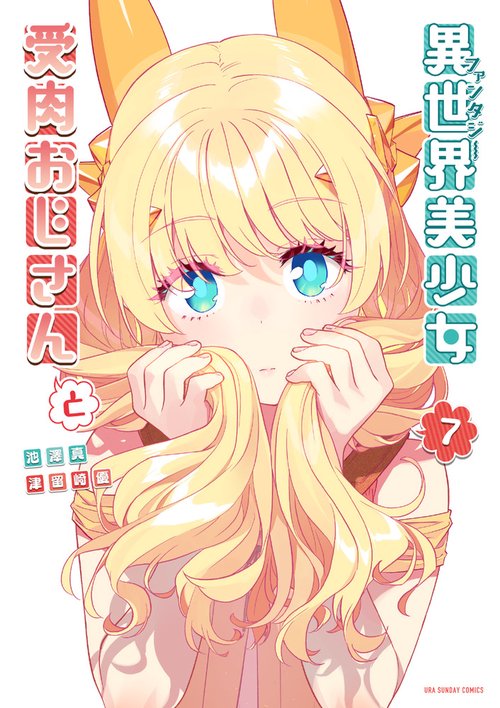 異世界美少女受肉おじさんと 7