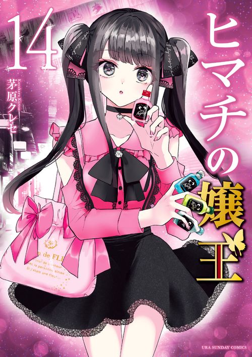 ヒマチの嬢王 14