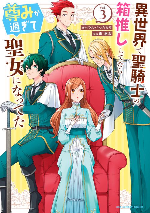 異世界で聖騎士の箱推ししてたら尊みが過ぎて聖女になってた 3