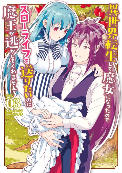 異世界転生して魔女になったのでスローライフを送りたいのに魔王が逃してくれません 3