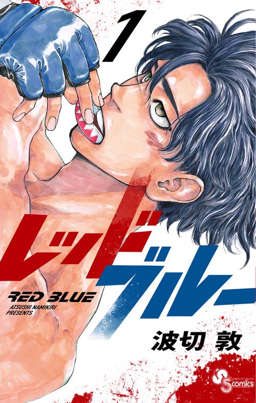 レッドブルー 1