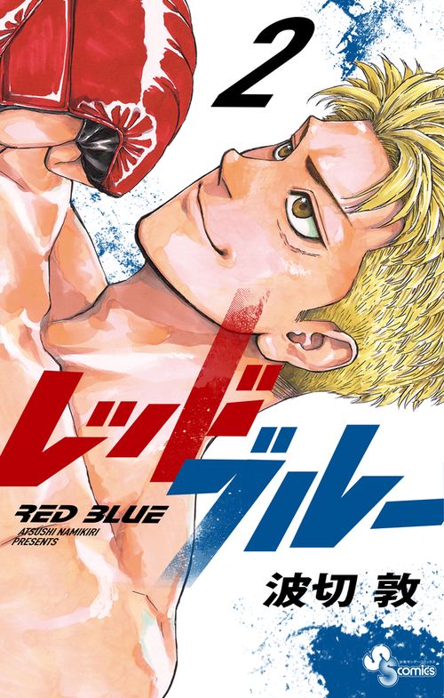 レッドブルー 2