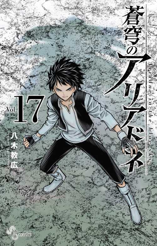 蒼穹のアリアドネ 17