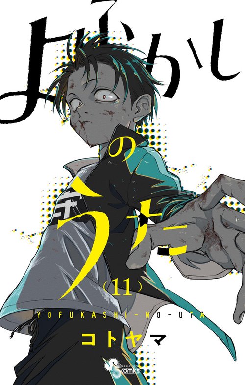 よふかしのうた 11