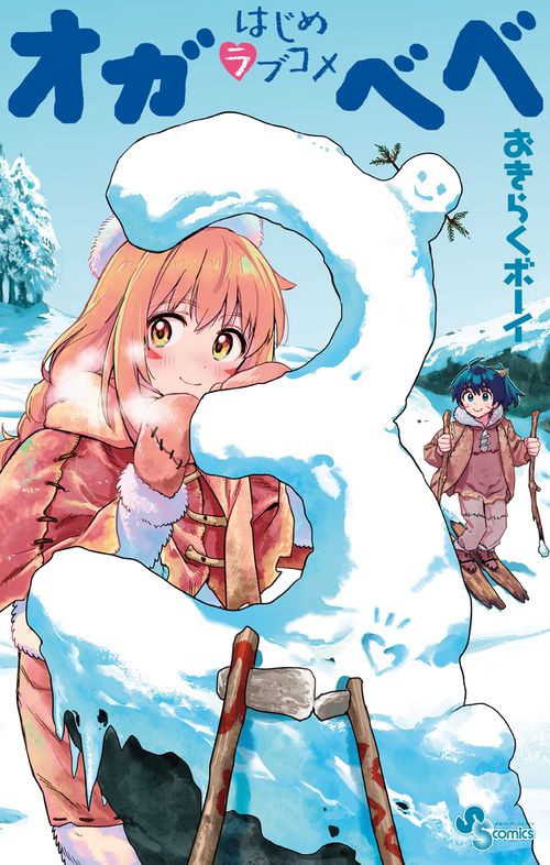 はじめラブコメ オガベベ 3