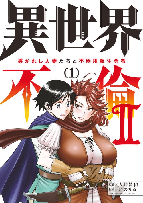 異世界不倫2～導かれし人妻たちと不器用転生勇者～ 1