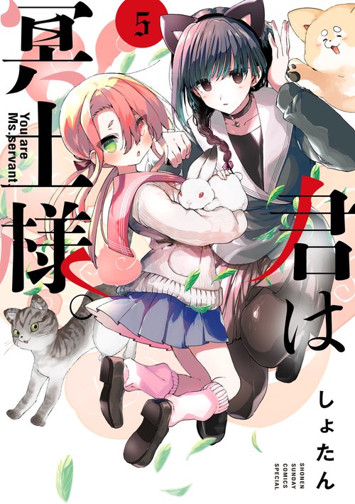 君は冥土様。 5