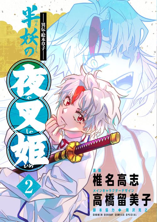 ～異伝・絵本草子～ 半妖の夜叉姫 2