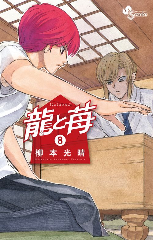 龍と苺 8