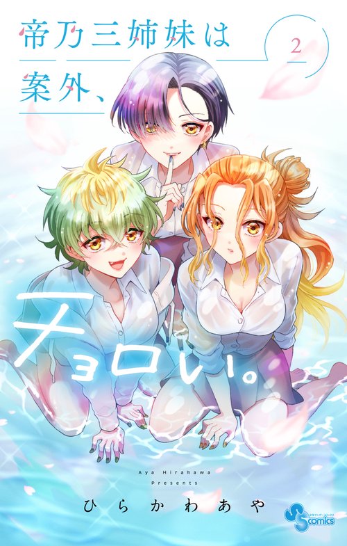 帝乃三姉妹は案外、チョロい。 2