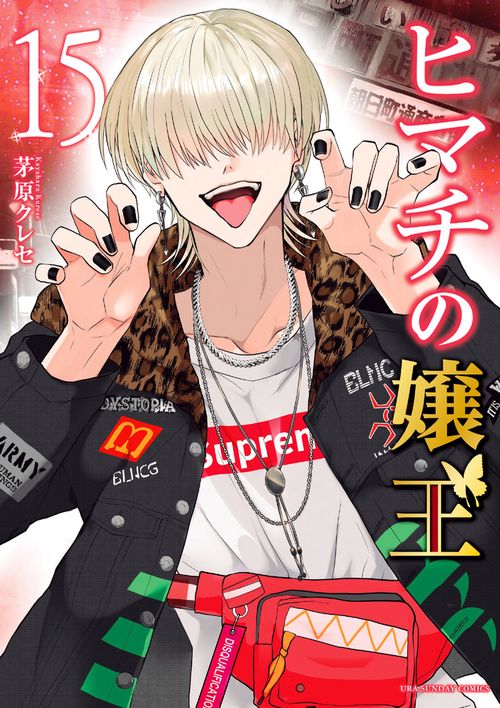 ヒマチの嬢王 15