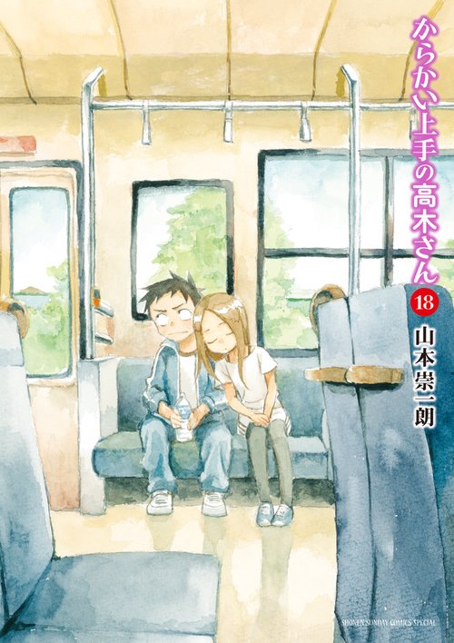 からかい上手の高木さん、元高木さん、西方さん全巻、公式ファンブック付き Amazon.co.jp: (ゲッサン少年サンデー (1) からかい上手の(元)高木さん 全巻セット