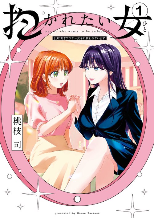 抱かれたい女～JDだけどアラサー女子に買われています～ 1