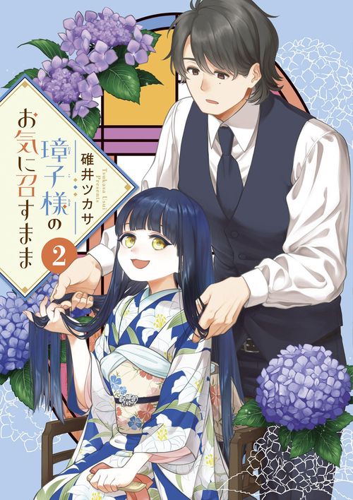 璋子様のお気に召すまま 2