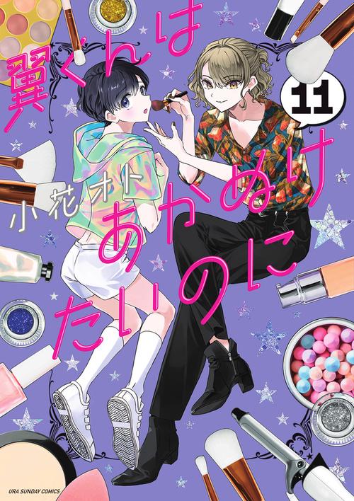 翼くんはあかぬけたいのに 11
