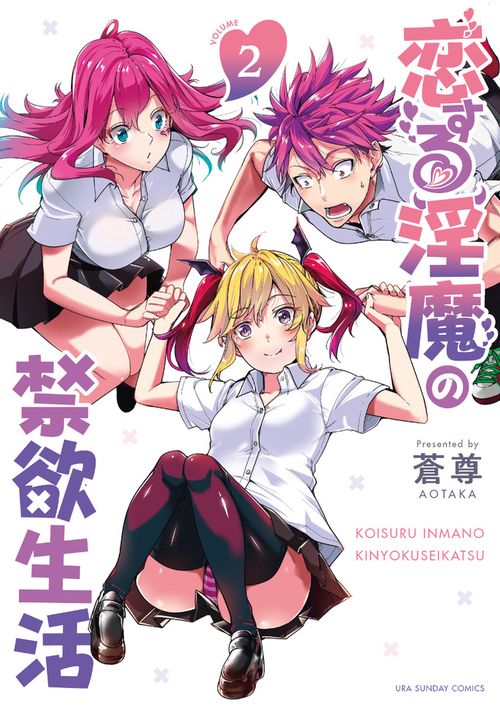 恋する淫魔の禁欲生活 VOLUME2