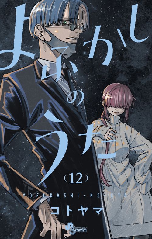 よふかしのうた 12