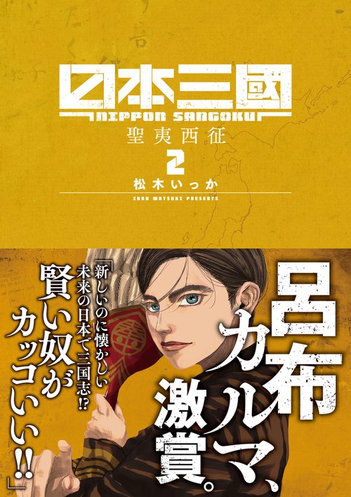 日本三國 2