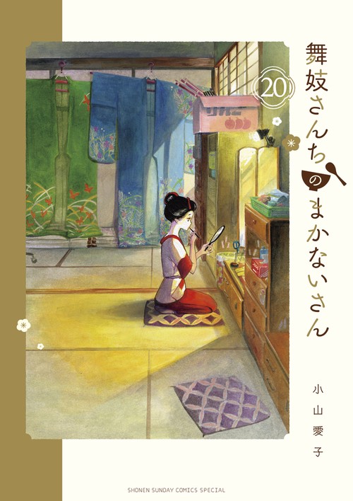 舞妓さんちのまかないさん 20