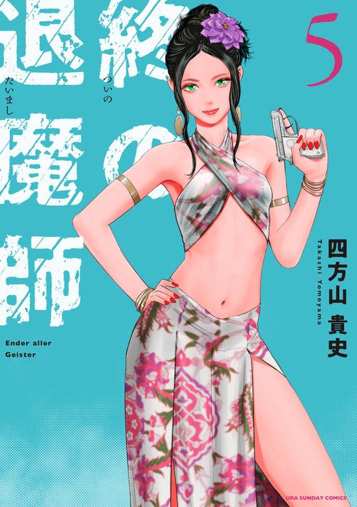 終の退魔師 エンダーガイスター 5
