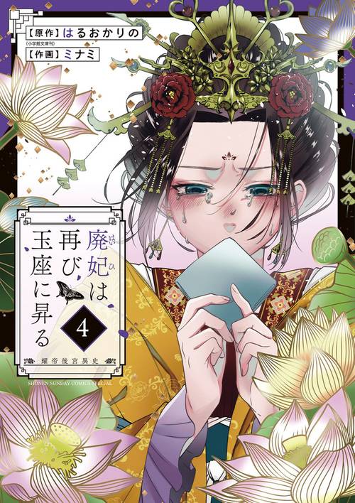 廃妃は再び玉座に昇る ～耀帝後宮異史～ 4