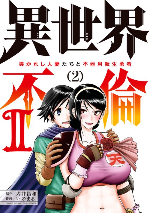 異世界不倫2～導かれし人妻たちと不器用転生勇者～ 2
