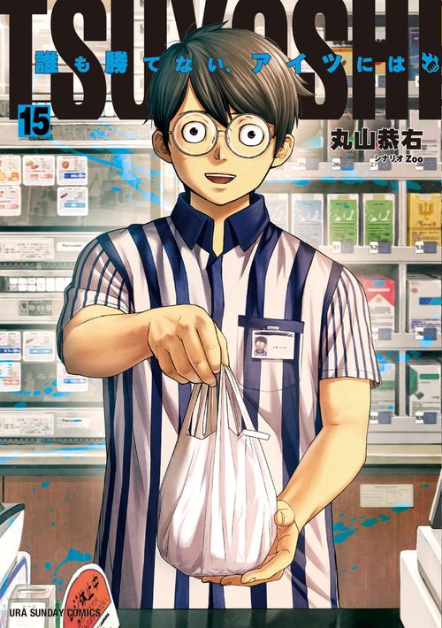 TSUYOSHI 誰も勝てない、アイツには 15