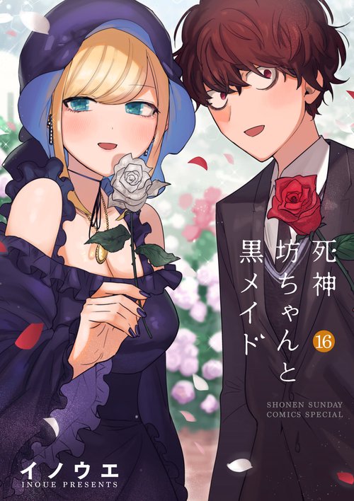 死神坊ちゃんと黒メイド 16