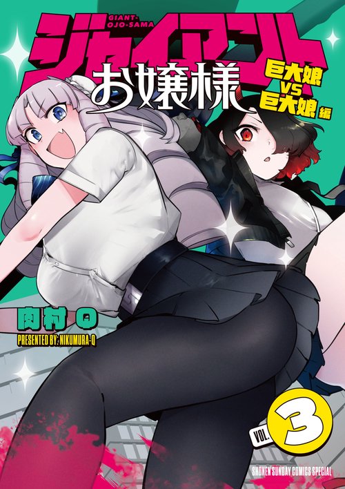 ジャイアントお嬢様 3