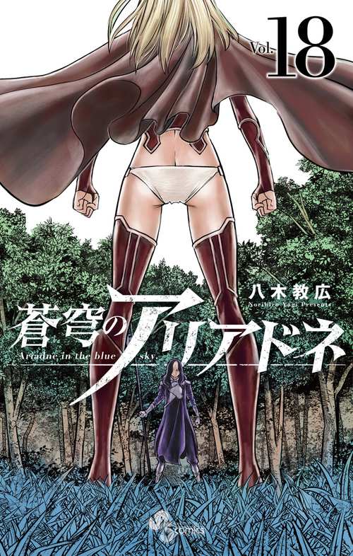 蒼穹のアリアドネ 18
