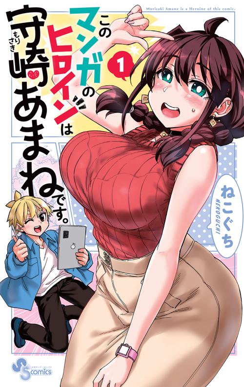 このマンガのヒロインは守崎あまねです。 1
