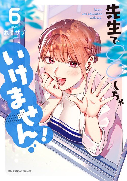 先生で○○しちゃいけません！ 6