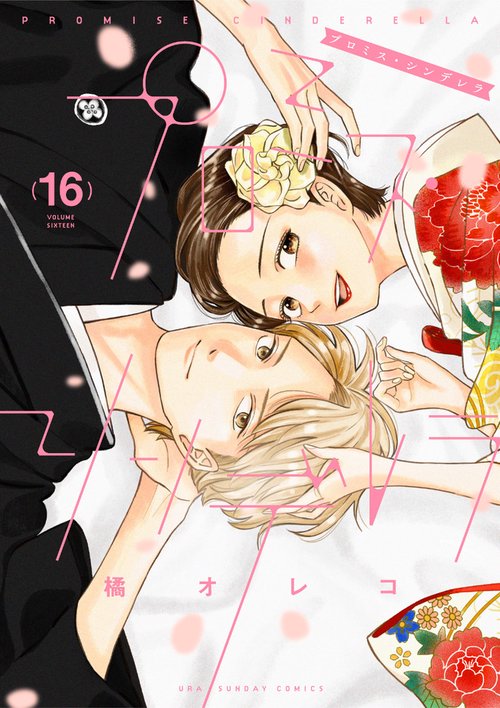 プロミス・シンデレラ 16
