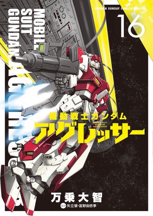 機動戦士ガンダム アグレッサー 16