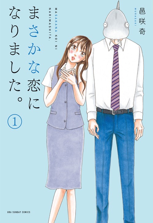 まさかな恋になりました。 1